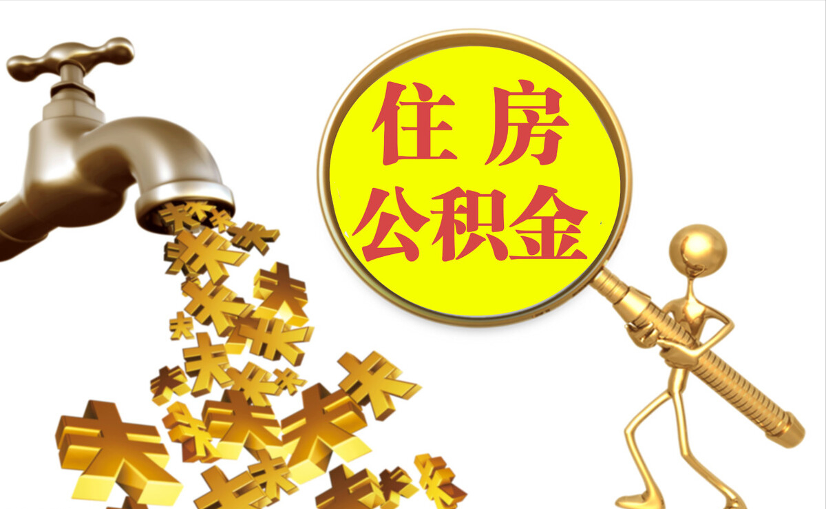 石柱个人公积金提取代办